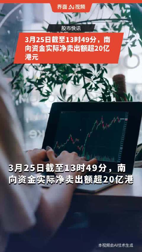 2月25日截至13时43分，南向资金净买入超110亿港元|界面新闻 · 快讯